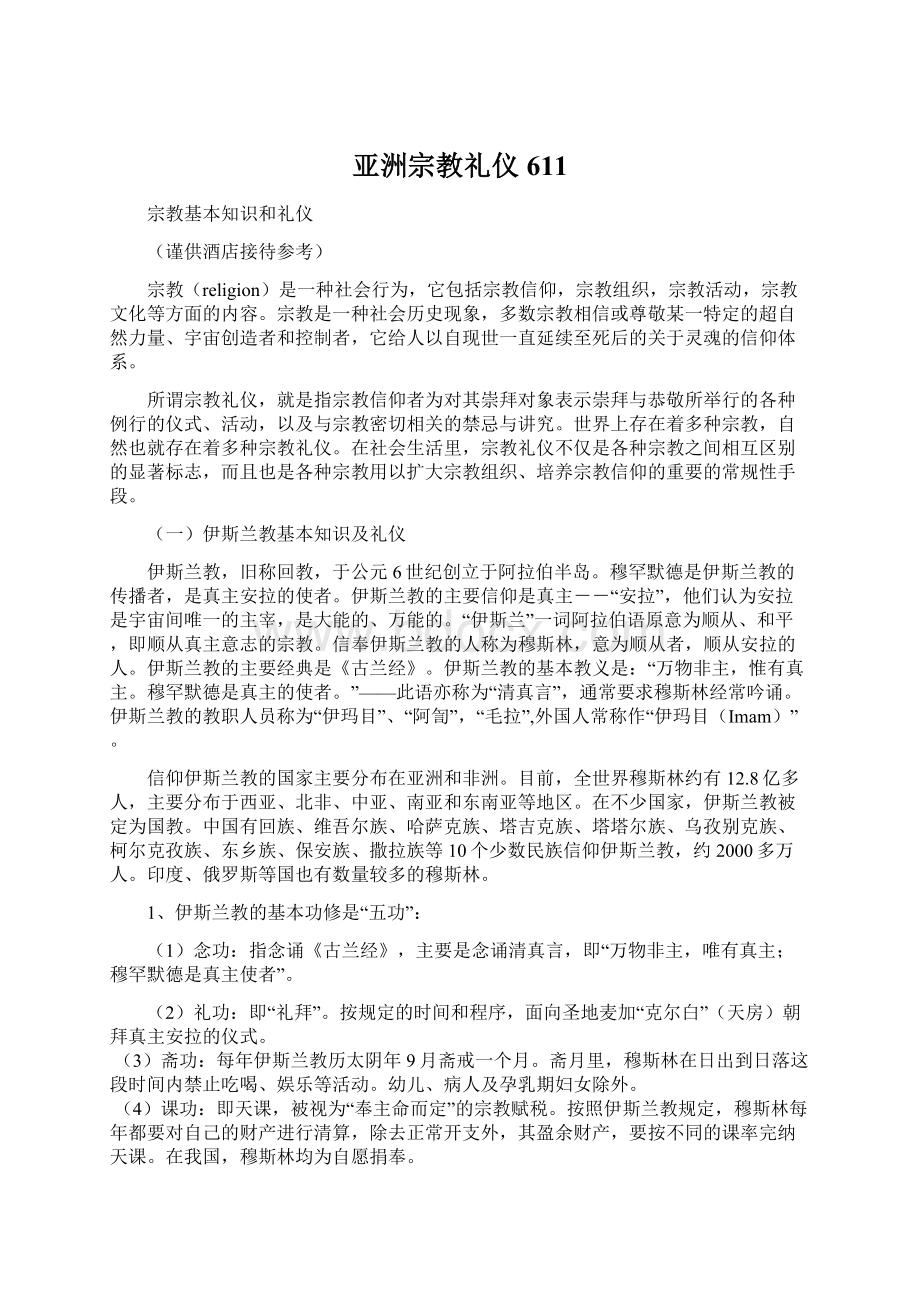 亚洲宗教礼仪611.docx_第1页