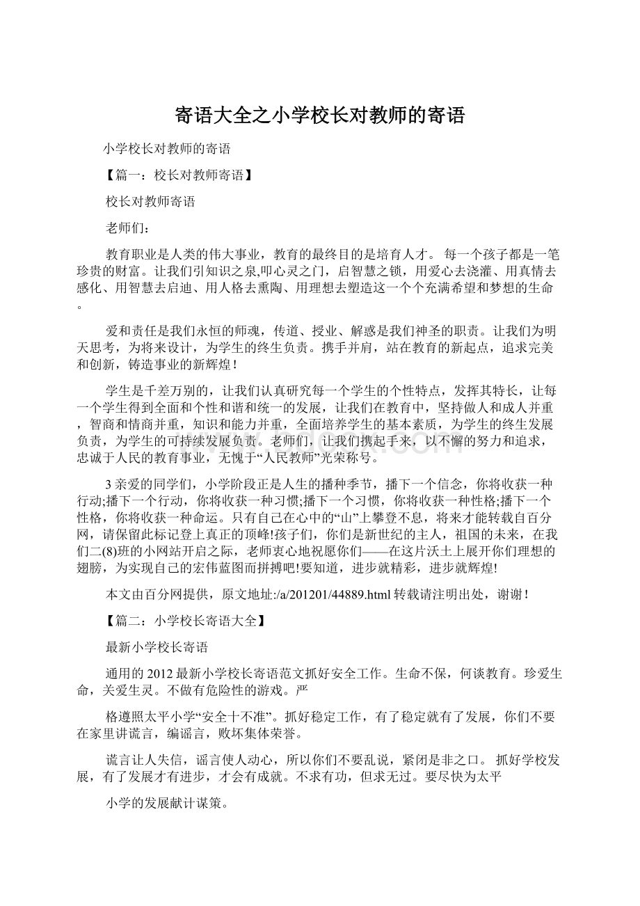 寄语大全之小学校长对教师的寄语文档格式.docx