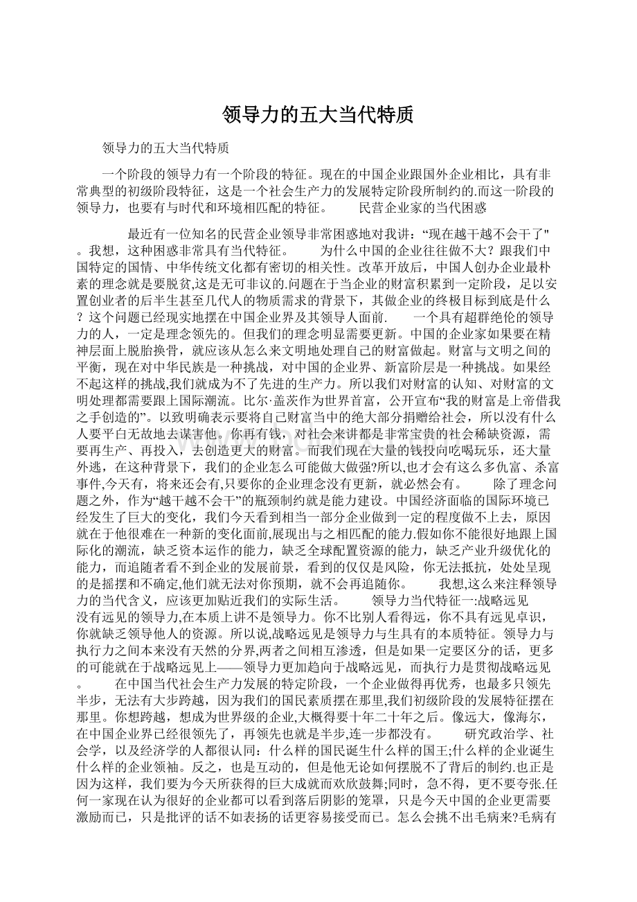 领导力的五大当代特质Word格式文档下载.docx