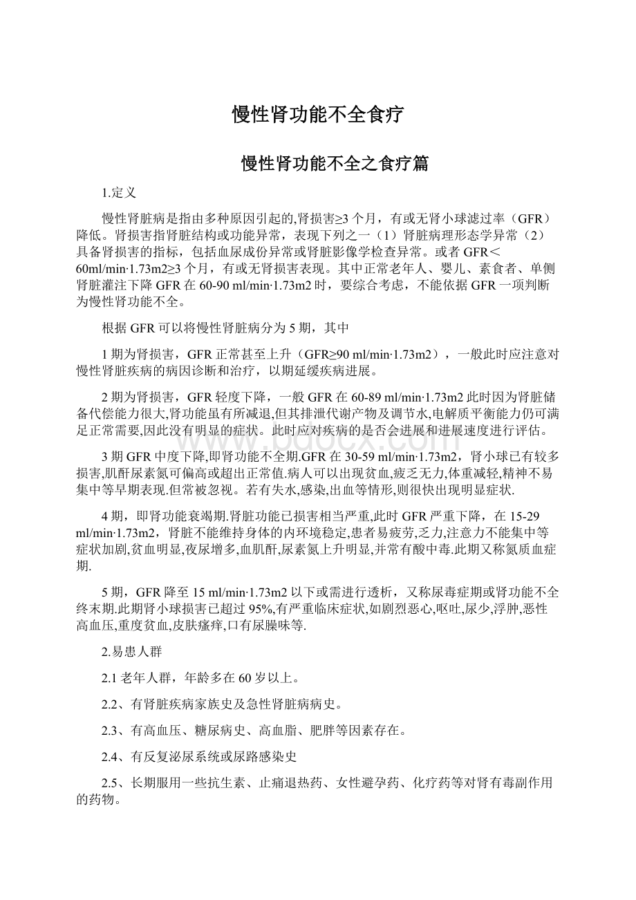 慢性肾功能不全食疗Word格式文档下载.docx