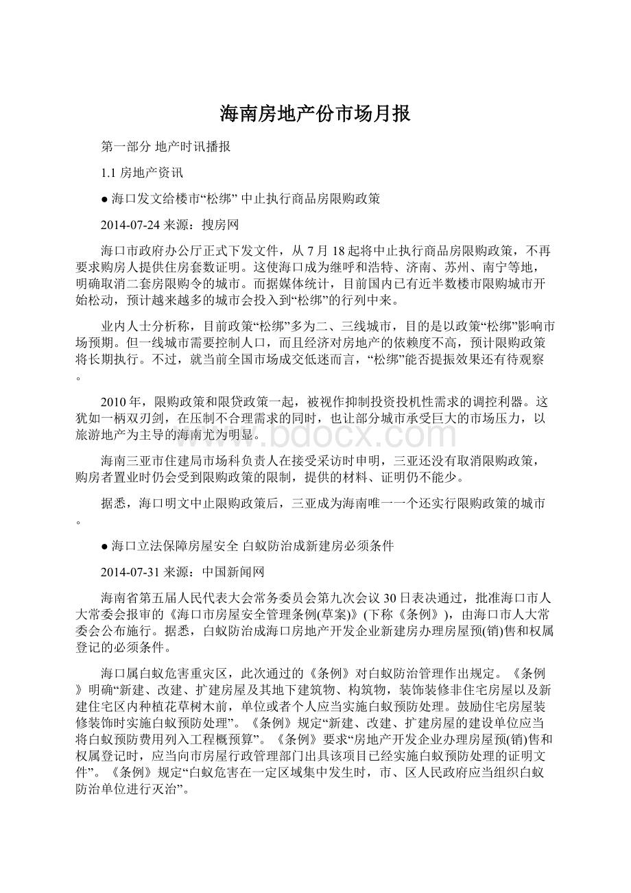 海南房地产份市场月报Word文档下载推荐.docx