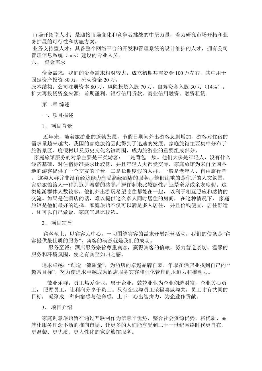 互联网+家庭创意旅馆创业经营项目商业计划书Word格式文档下载.docx_第2页