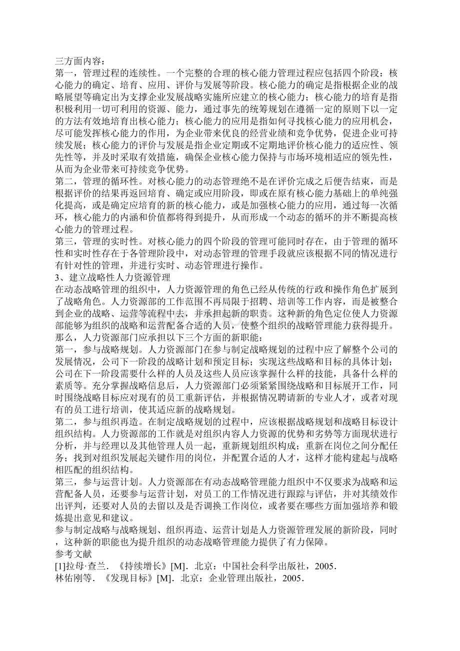 企业动态战略管理研究Word文件下载.docx_第3页