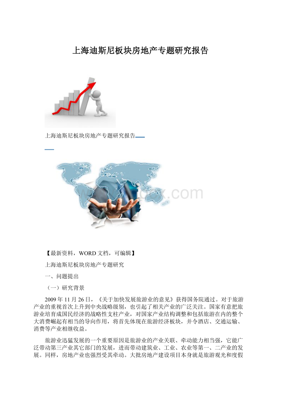 上海迪斯尼板块房地产专题研究报告Word格式文档下载.docx_第1页