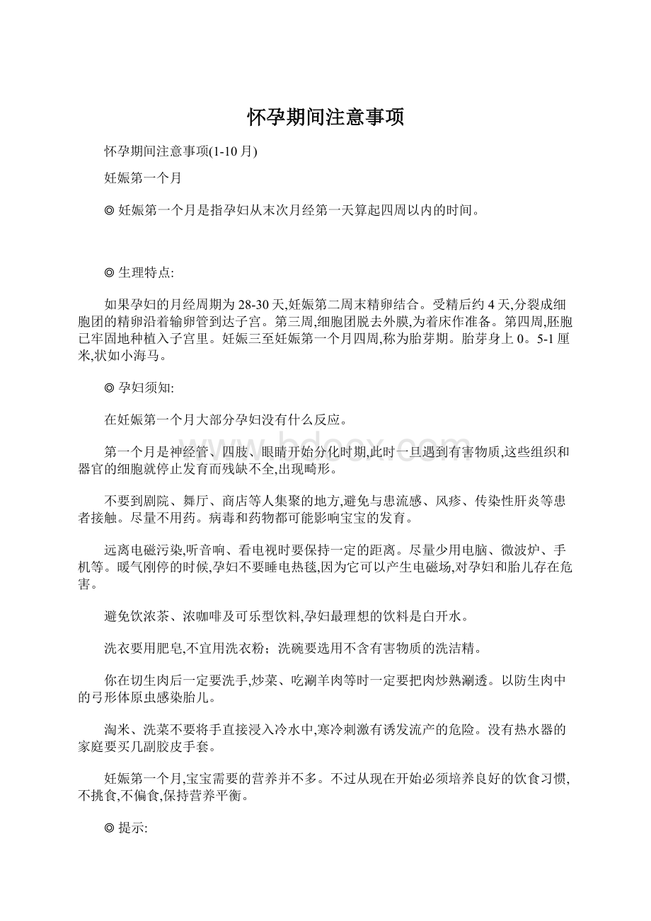 怀孕期间注意事项Word文档下载推荐.docx