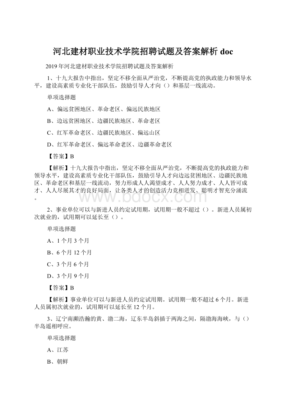 河北建材职业技术学院招聘试题及答案解析 doc.docx_第1页