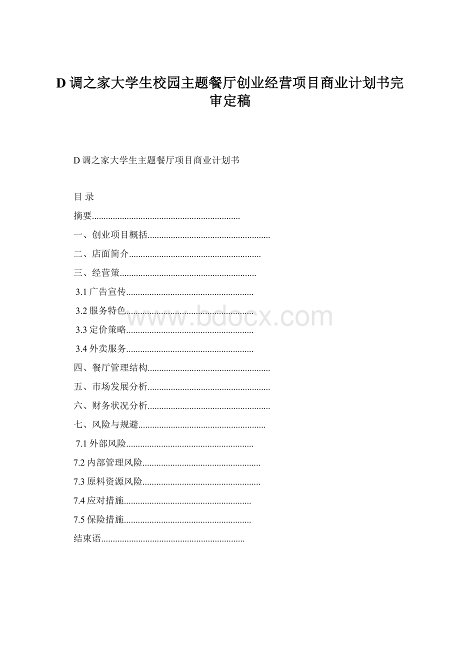 D调之家大学生校园主题餐厅创业经营项目商业计划书完审定稿.docx_第1页