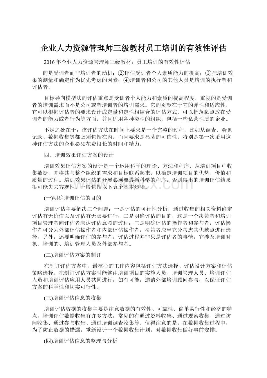 企业人力资源管理师三级教材员工培训的有效性评估.docx_第1页