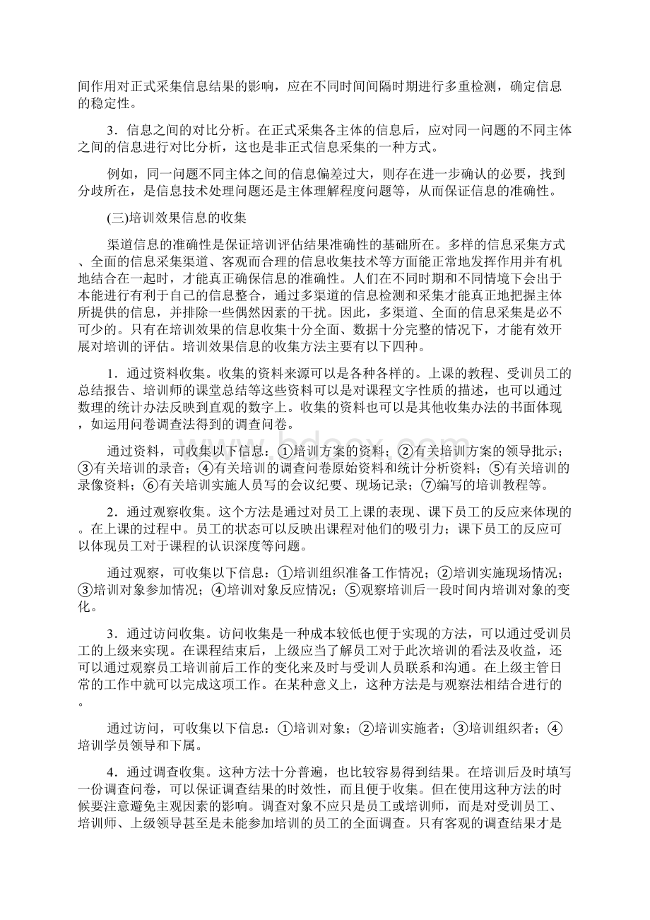 企业人力资源管理师三级教材员工培训的有效性评估.docx_第3页