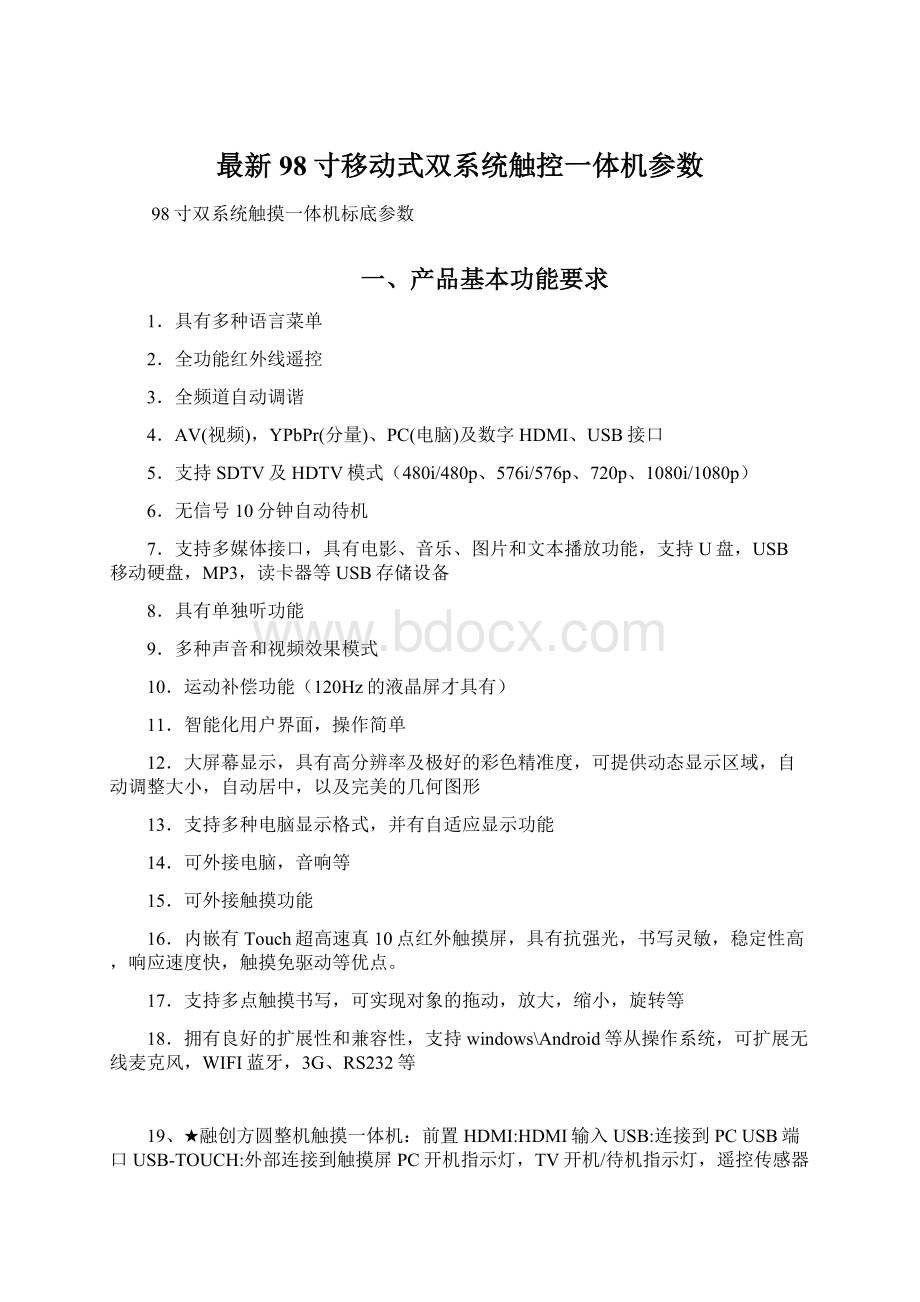 最新98寸移动式双系统触控一体机参数Word格式.docx