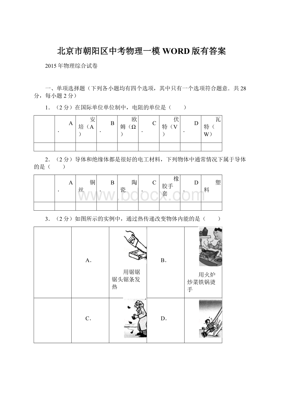 北京市朝阳区中考物理一模WORD版有答案.docx