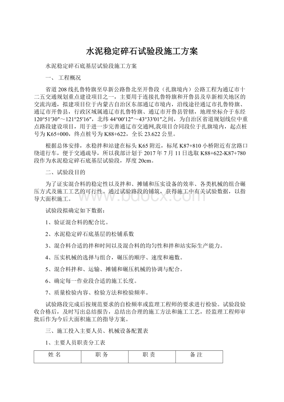 水泥稳定碎石试验段施工方案Word格式.docx