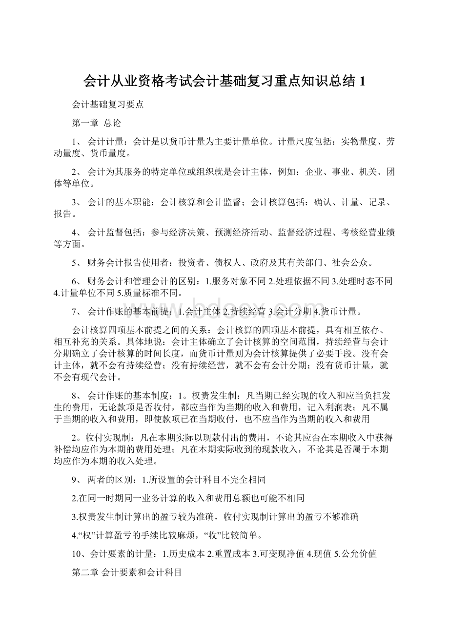 会计从业资格考试会计基础复习重点知识总结 1Word格式.docx