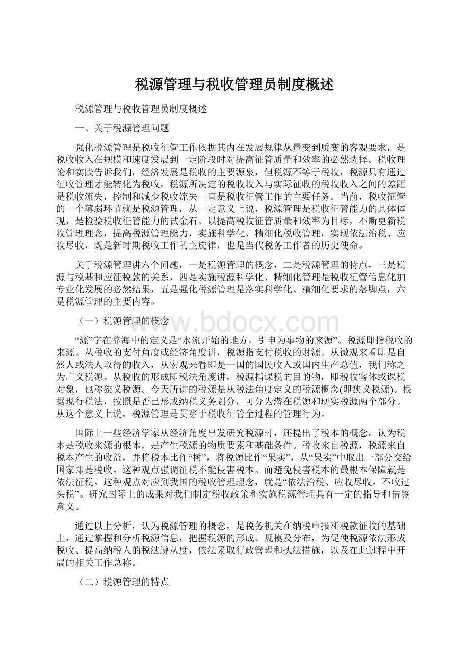 税源管理与税收管理员制度概述.docx_第1页