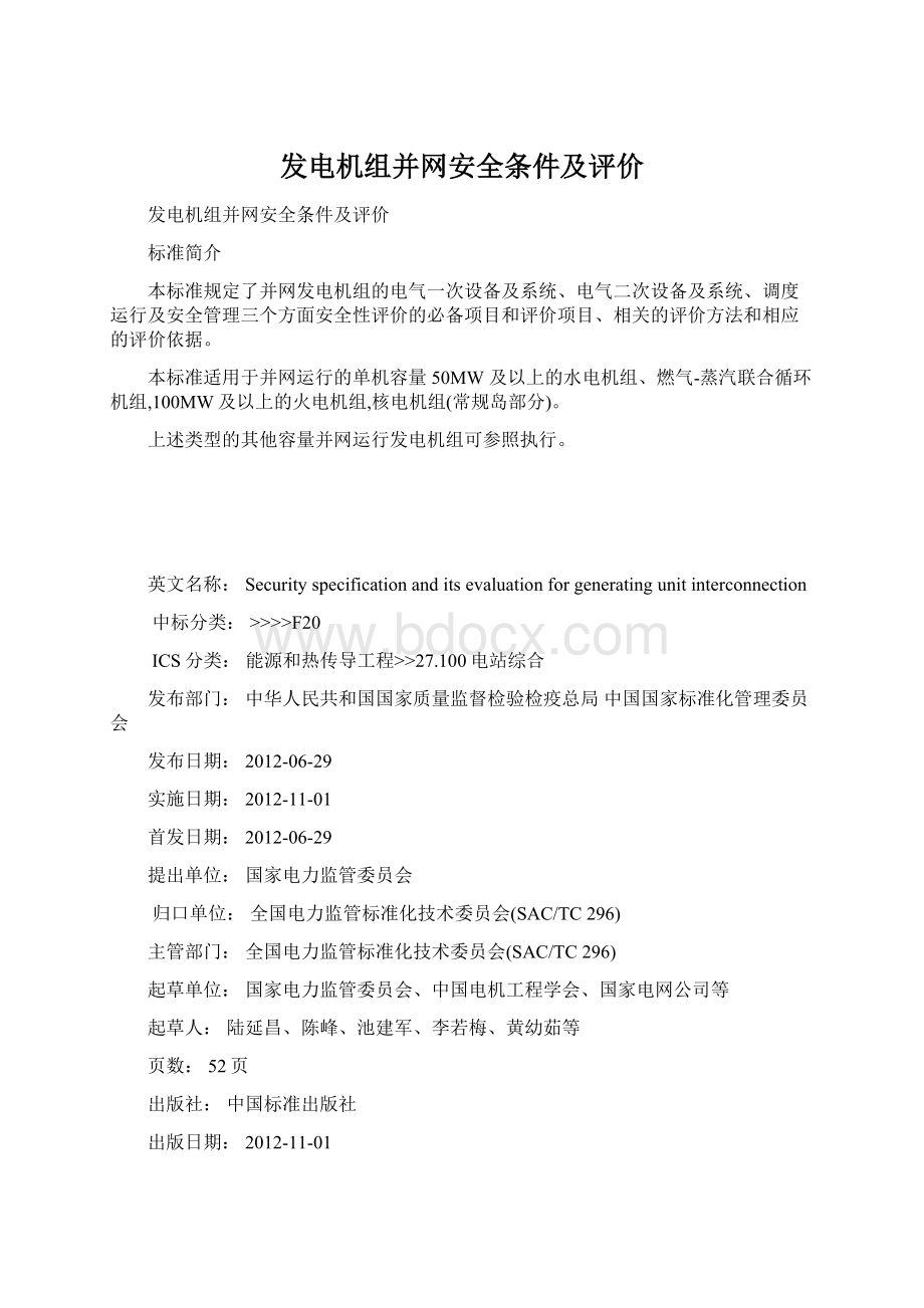 发电机组并网安全条件及评价.docx