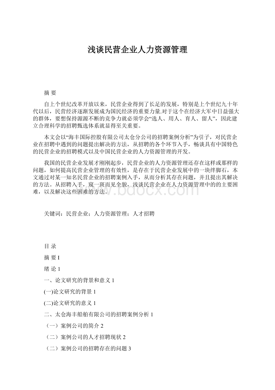 浅谈民营企业人力资源管理Word格式文档下载.docx