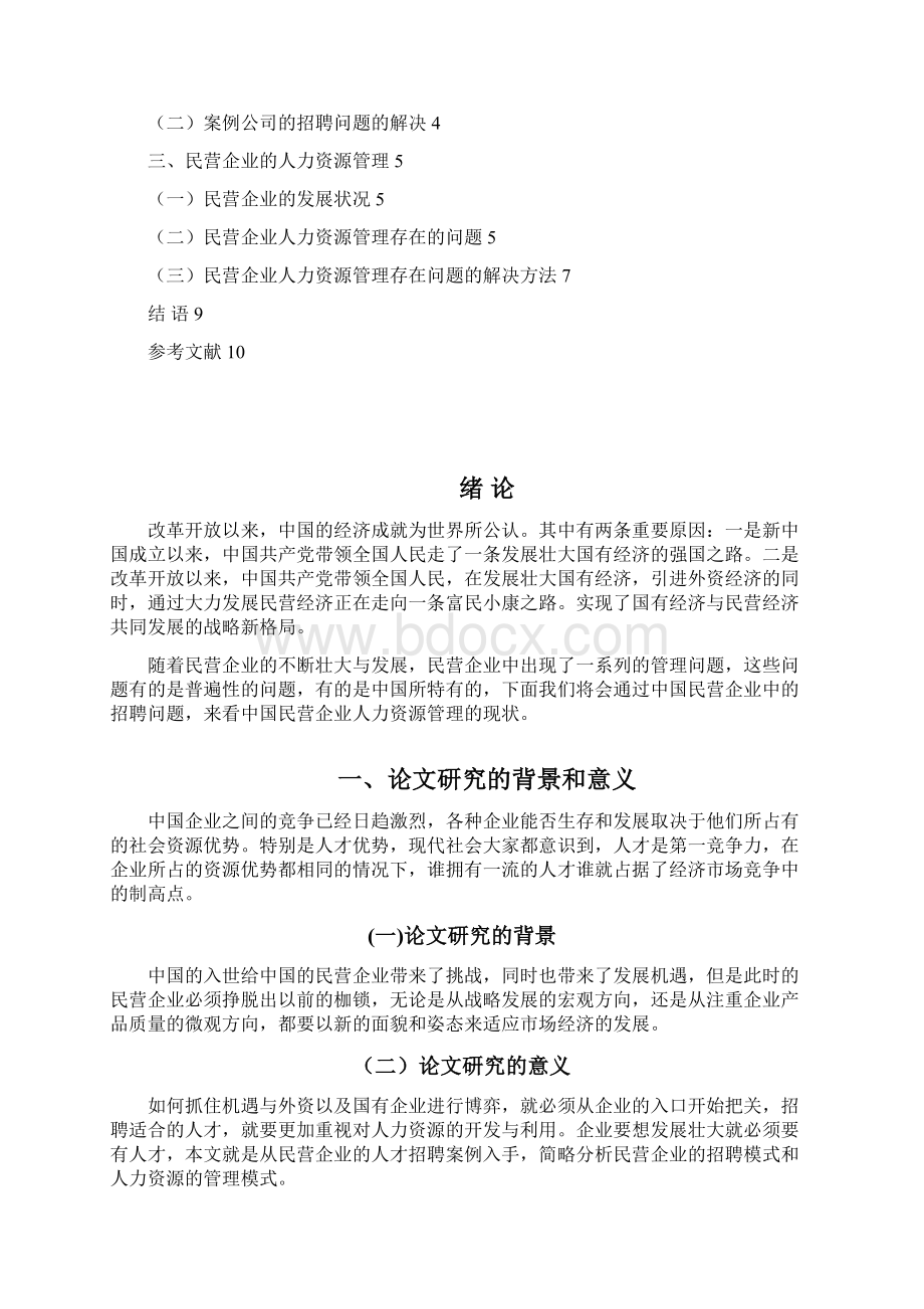 浅谈民营企业人力资源管理Word格式文档下载.docx_第2页