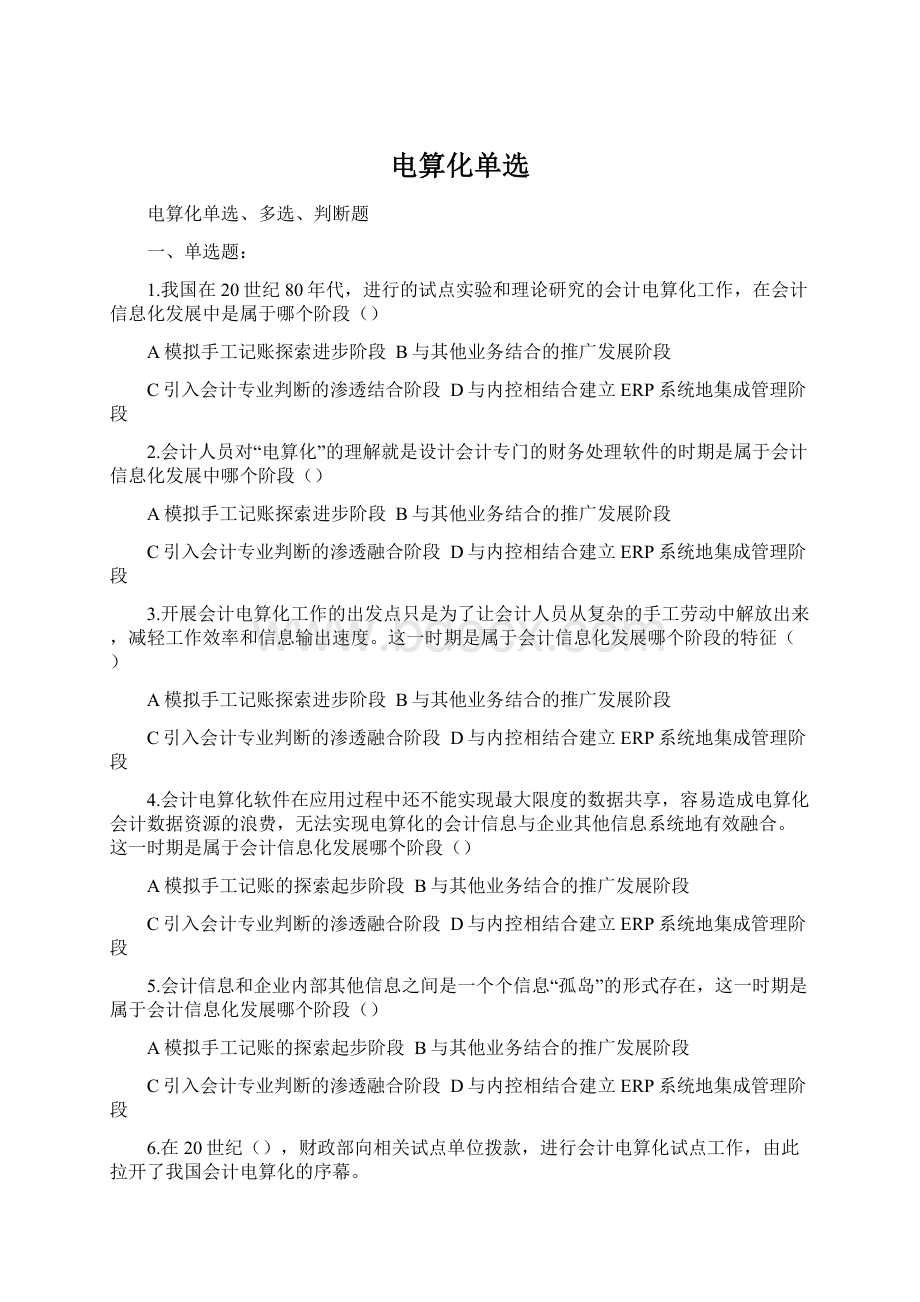 电算化单选文档格式.docx_第1页