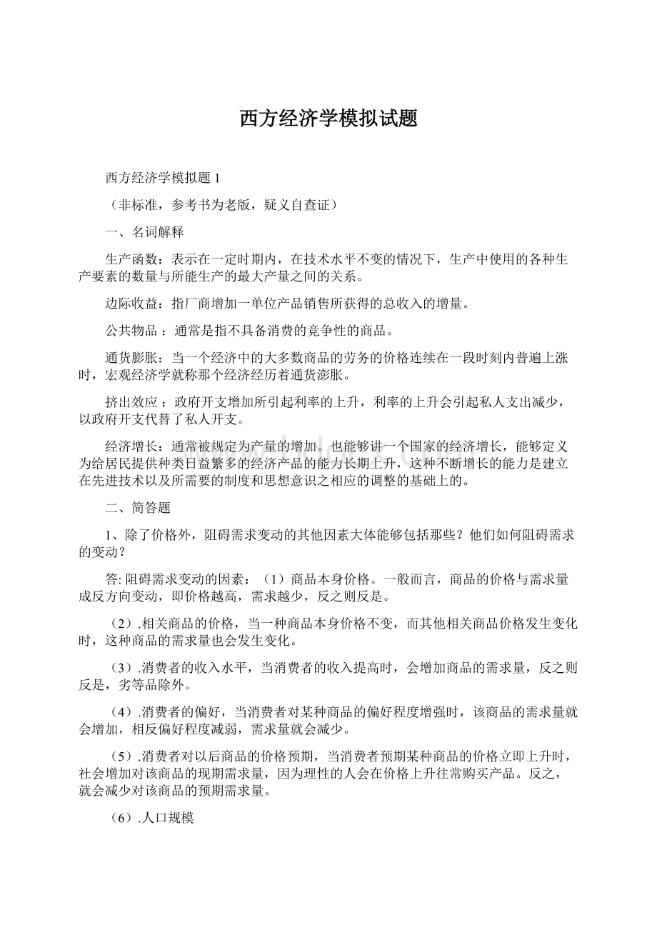 西方经济学模拟试题.docx