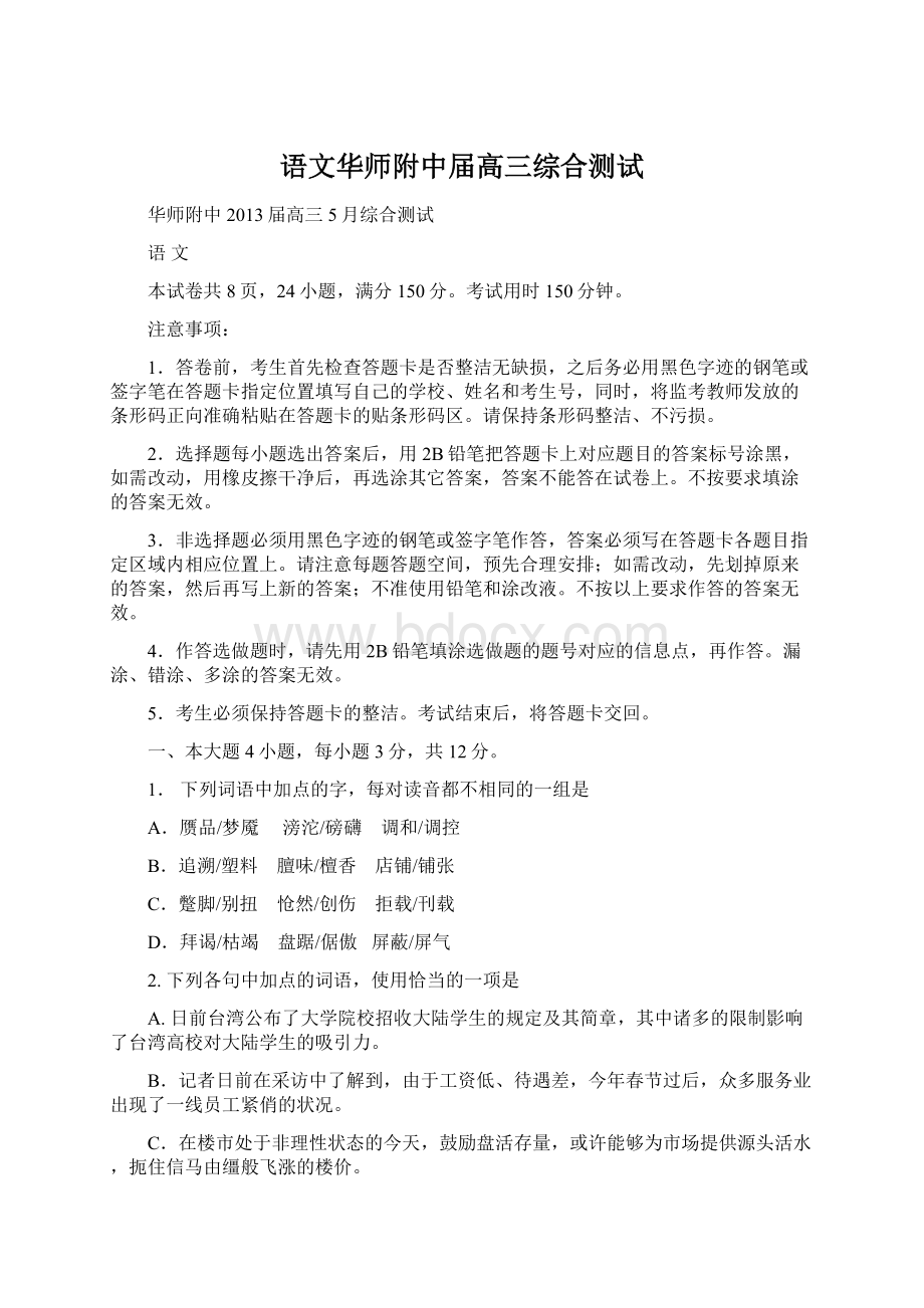 语文华师附中届高三综合测试Word文档下载推荐.docx