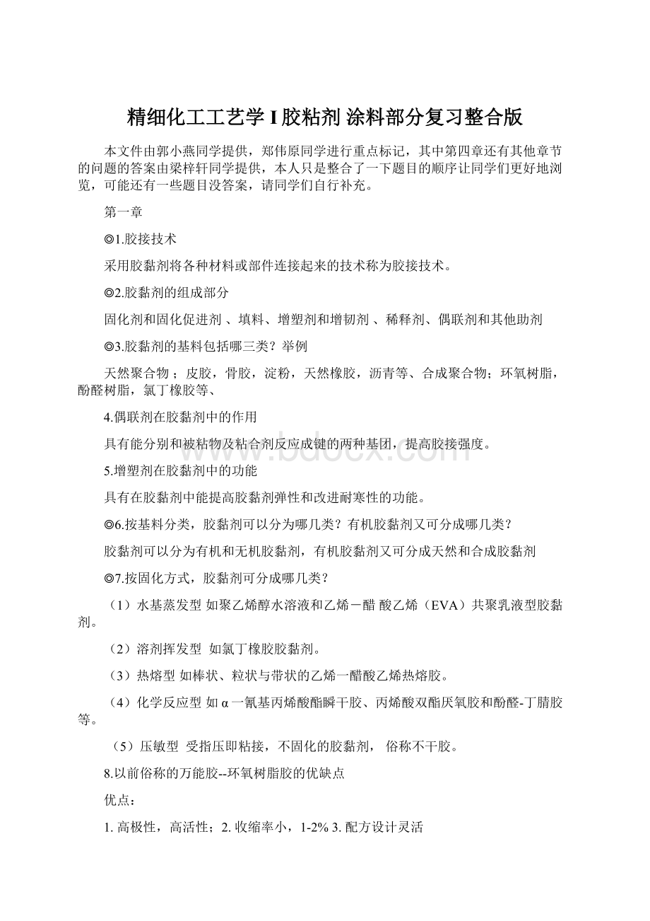 精细化工工艺学I胶粘剂 涂料部分复习整合版.docx