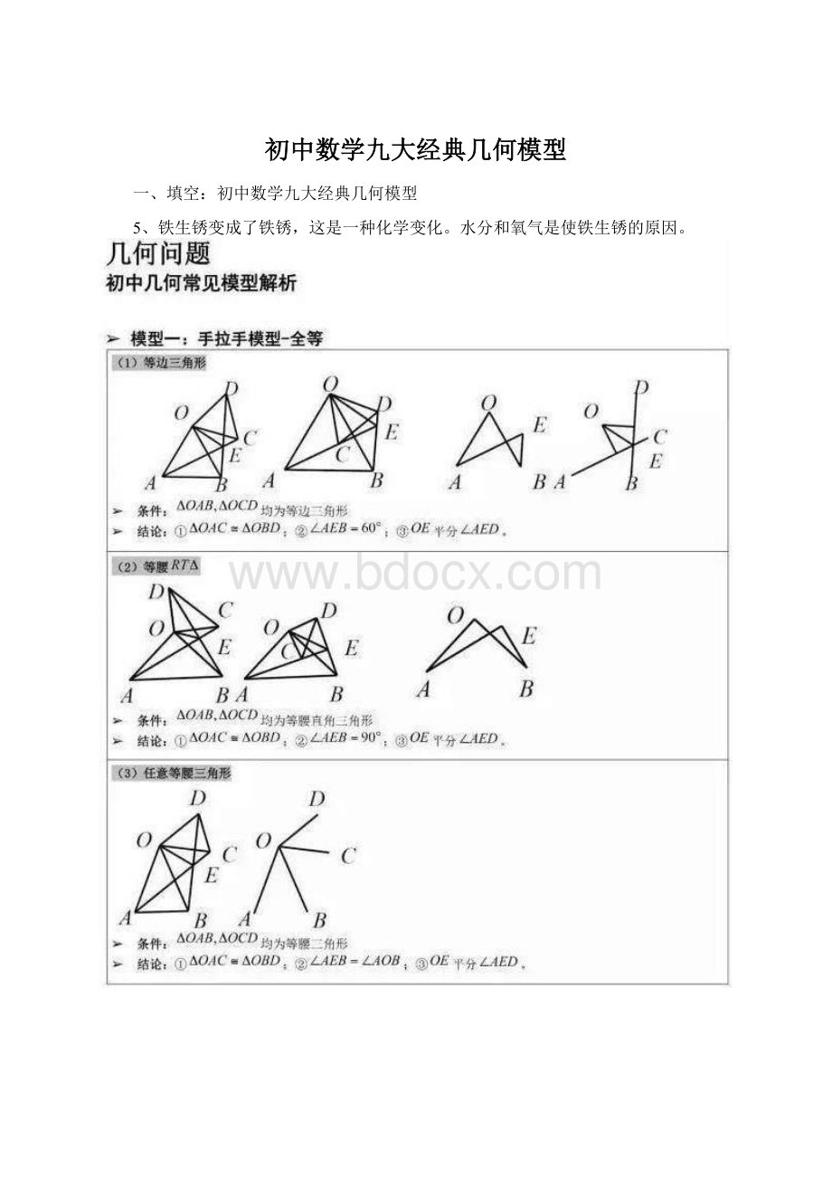 初中数学九大经典几何模型Word下载.docx