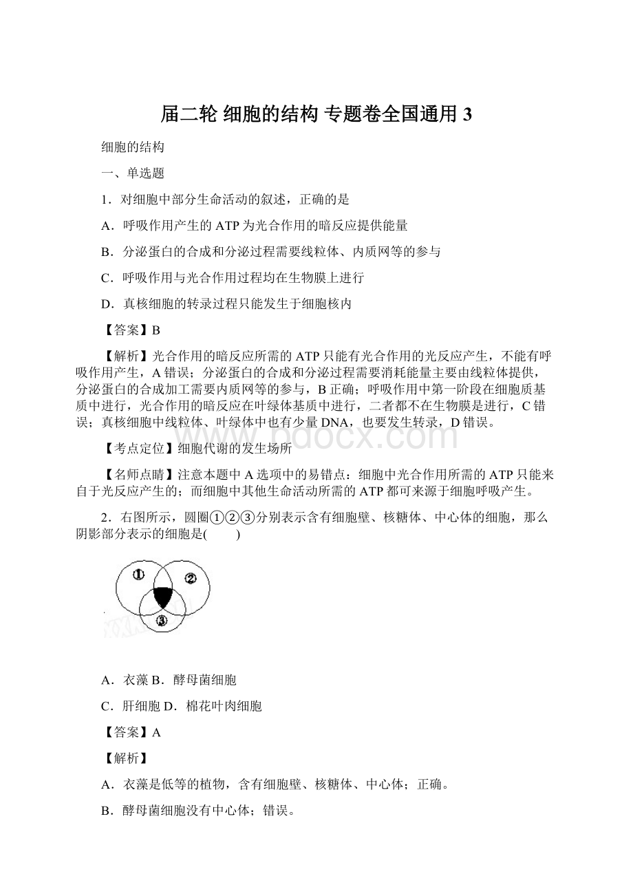 届二轮 细胞的结构 专题卷全国通用 3Word文件下载.docx