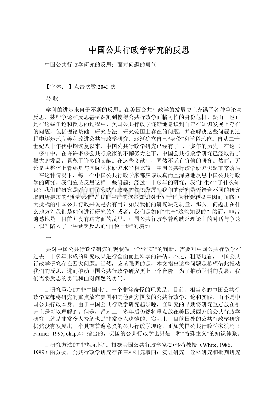 中国公共行政学研究的反思Word下载.docx