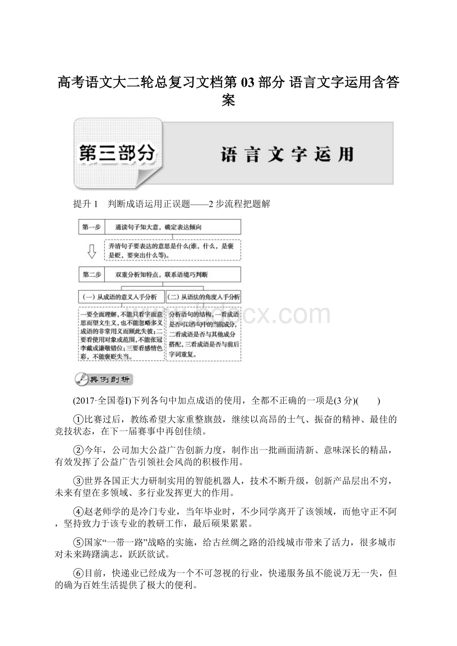 高考语文大二轮总复习文档第03部分 语言文字运用含答案.docx