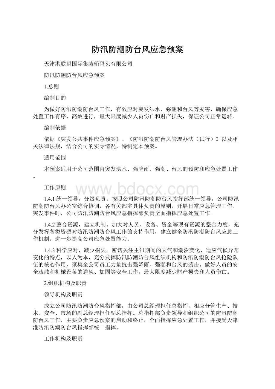 防汛防潮防台风应急预案.docx