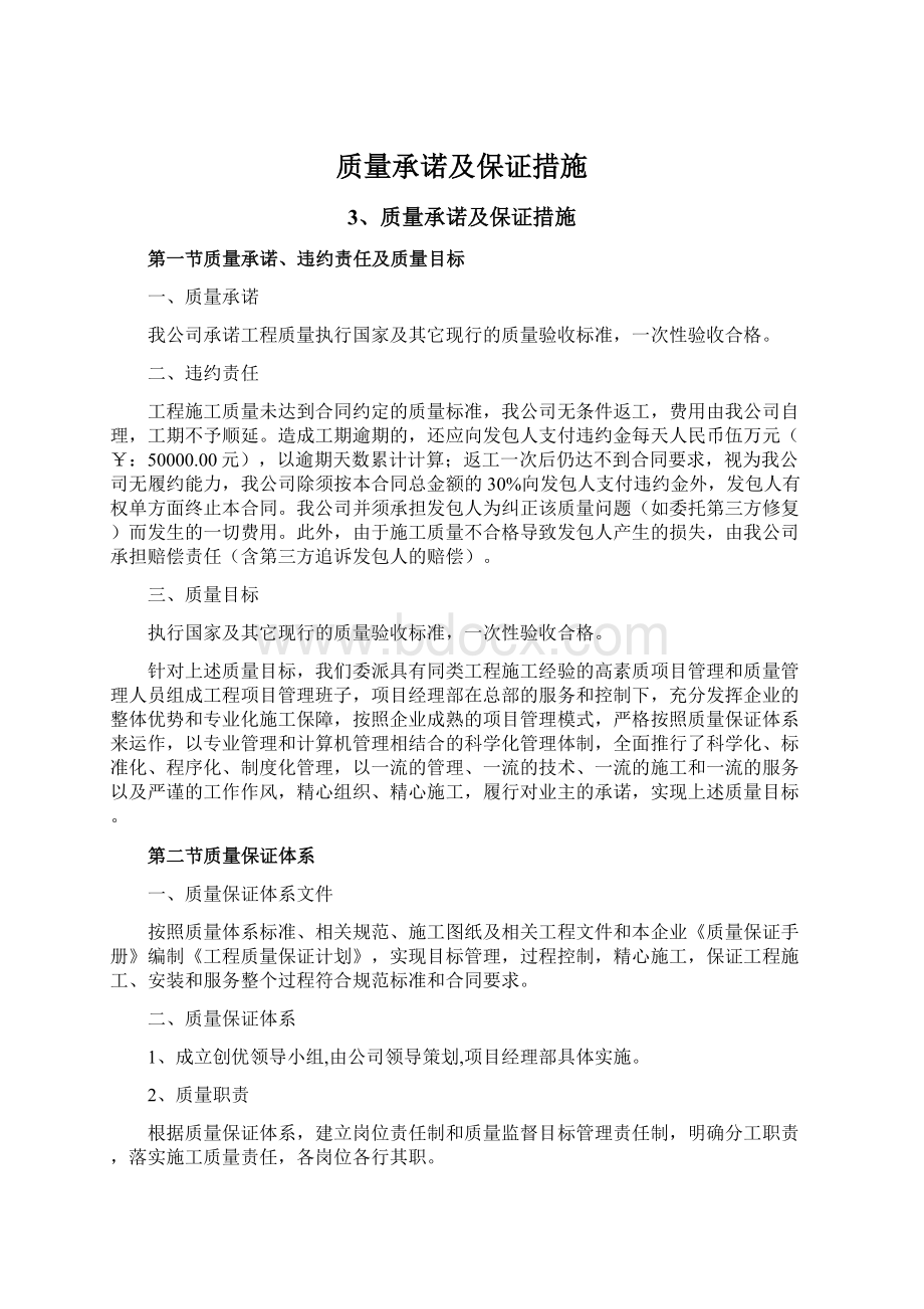 质量承诺及保证措施Word文档下载推荐.docx