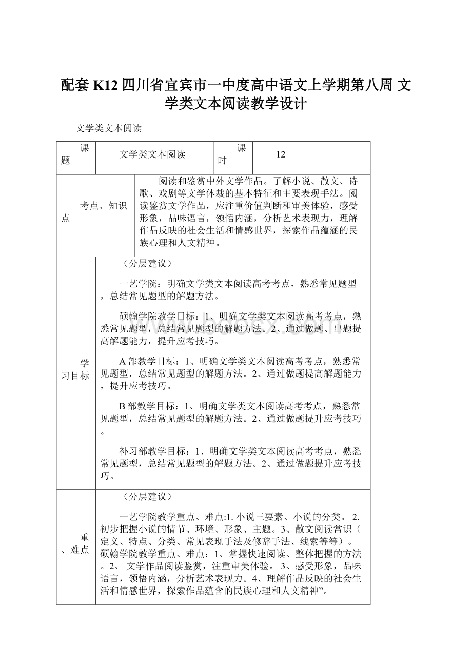 配套K12四川省宜宾市一中度高中语文上学期第八周 文学类文本阅读教学设计Word下载.docx