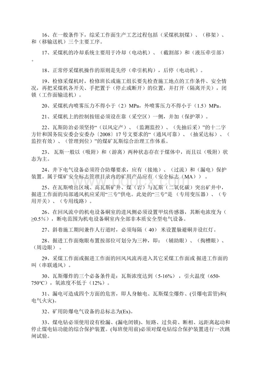 采掘工程技术人员考试复习题3001.docx_第2页