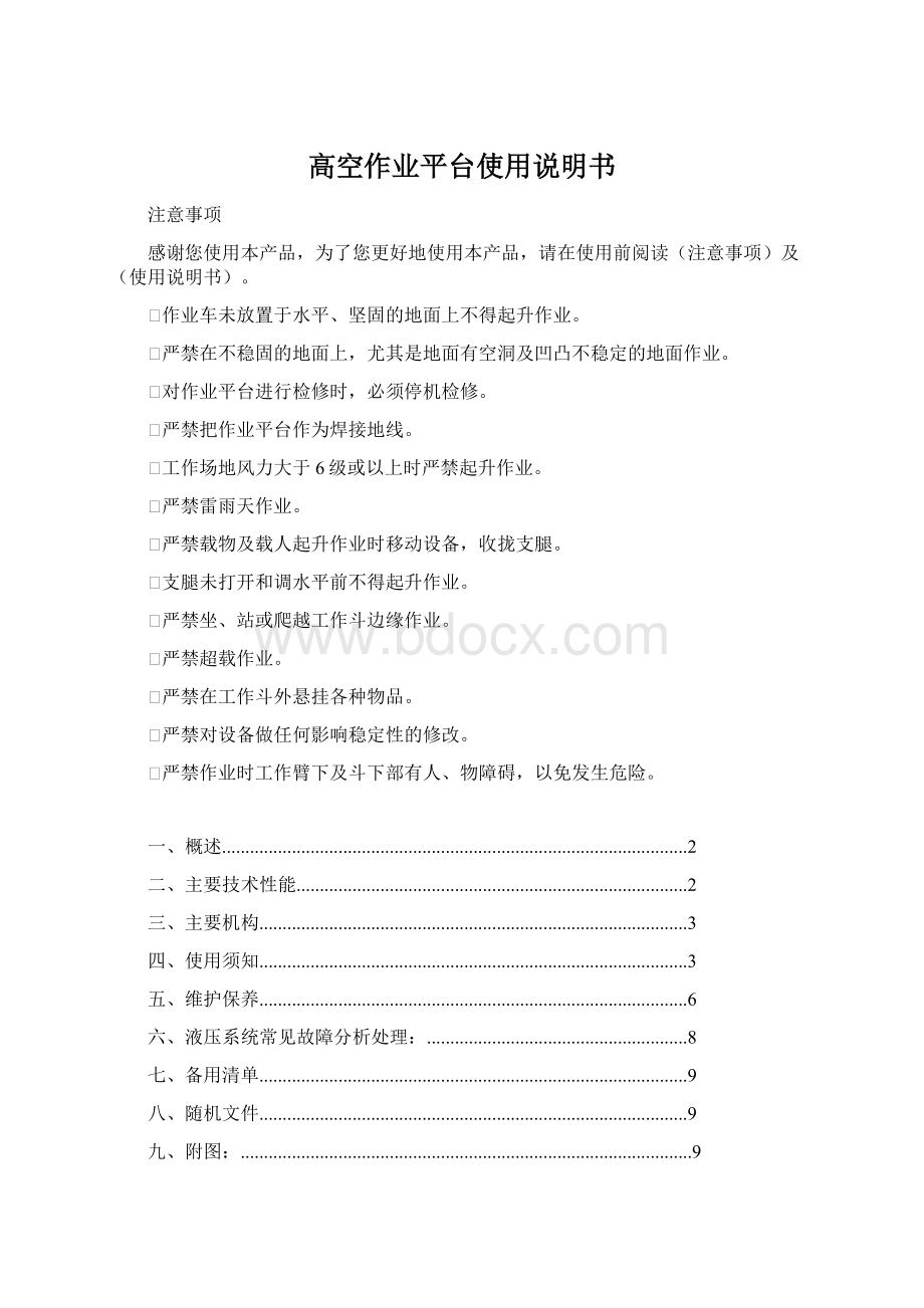 高空作业平台使用说明书Word格式.docx