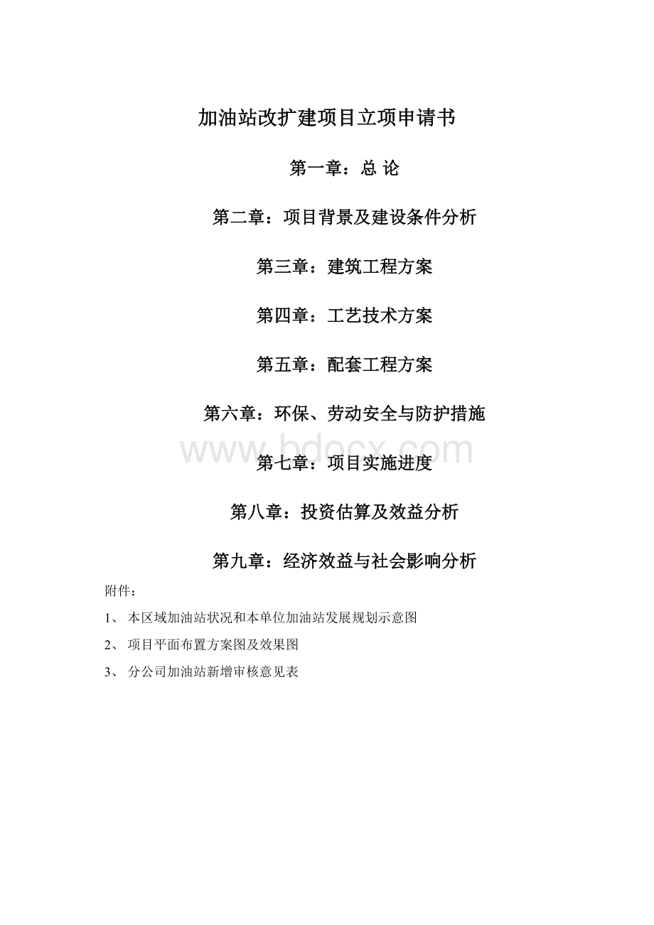 加油站改扩建项目立项申请书Word文件下载.docx_第1页