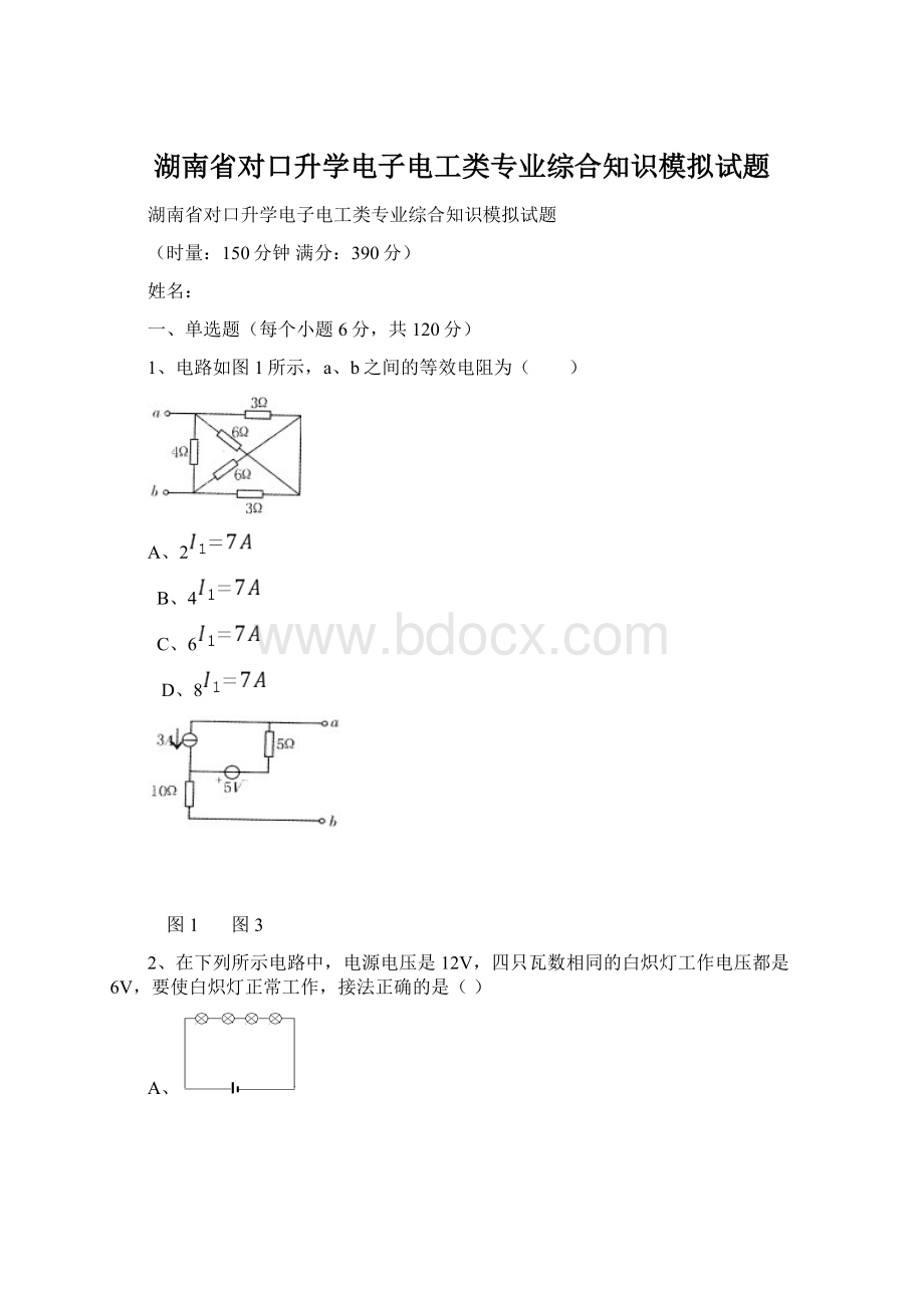 湖南省对口升学电子电工类专业综合知识模拟试题.docx_第1页