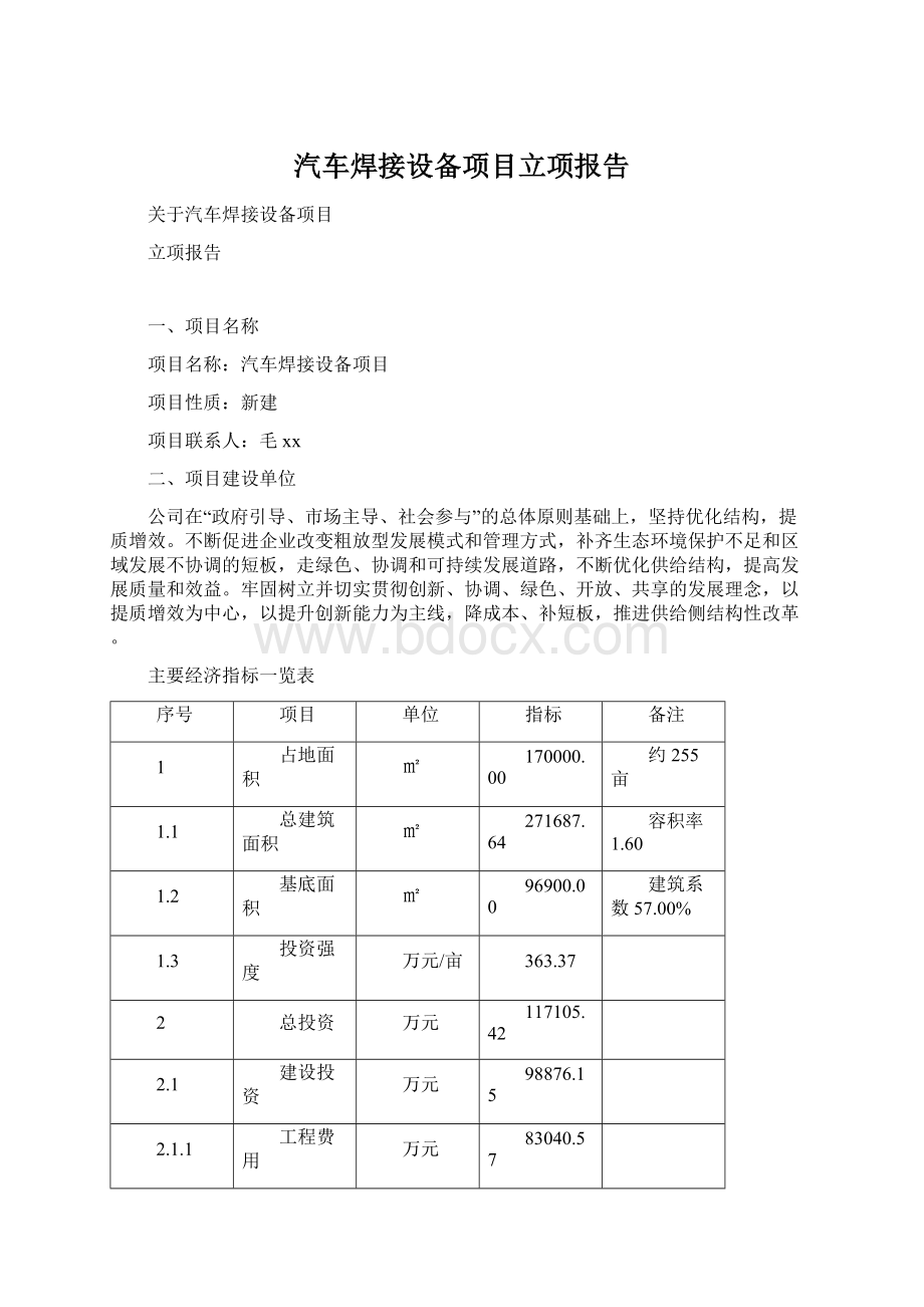 汽车焊接设备项目立项报告.docx