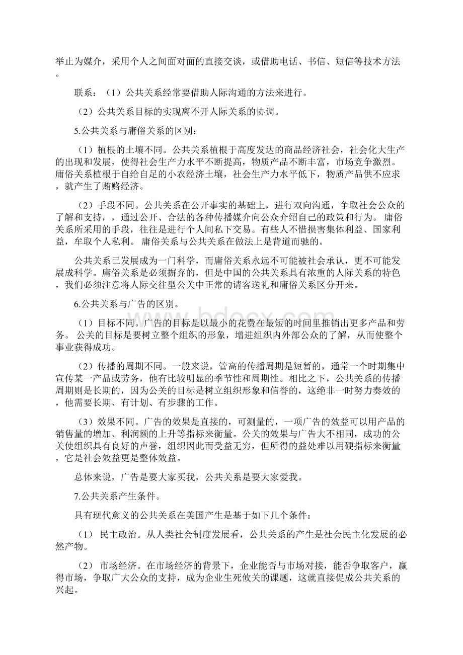 公共关系理论与实务 期末考试重点及答案罗志祥编著.docx_第2页