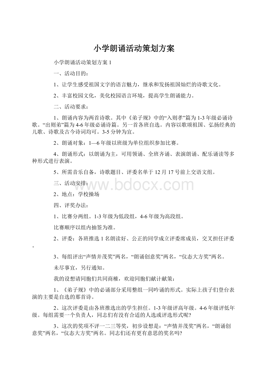 小学朗诵活动策划方案.docx