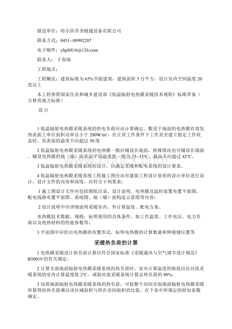 远红外线低温辐射电热膜采暖工程.docx_第2页