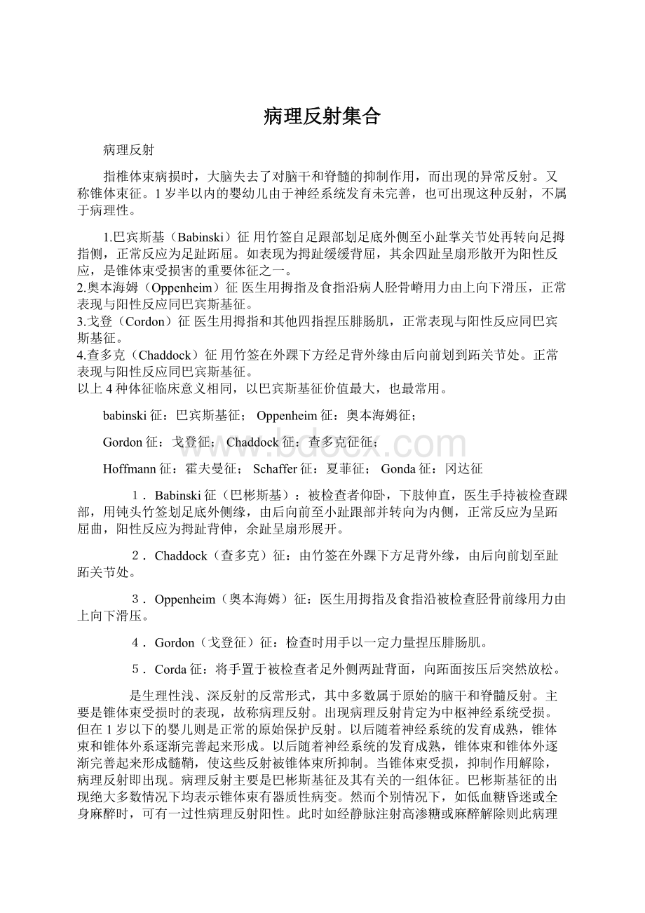 病理反射集合Word文档下载推荐.docx_第1页