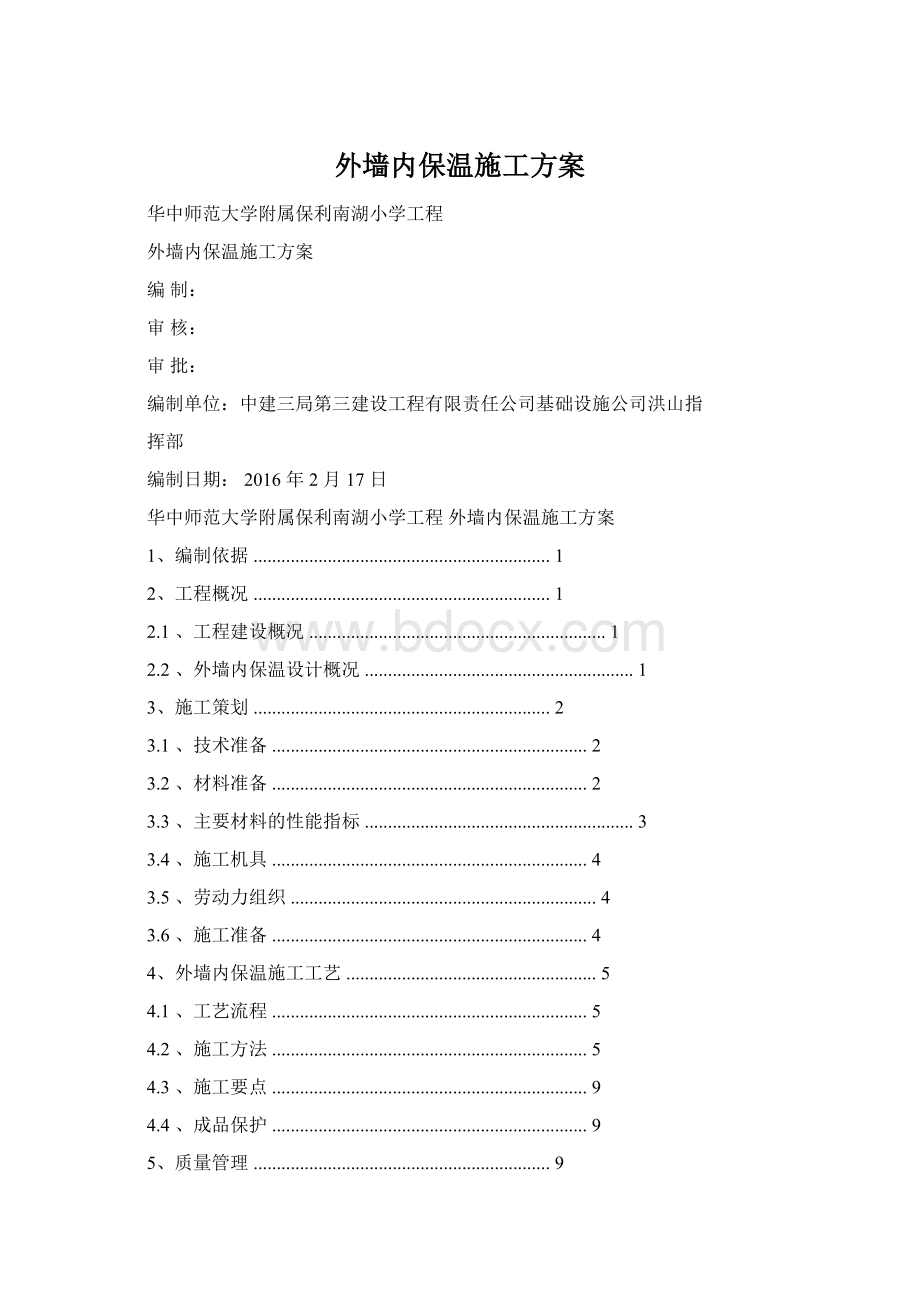 外墙内保温施工方案.docx_第1页