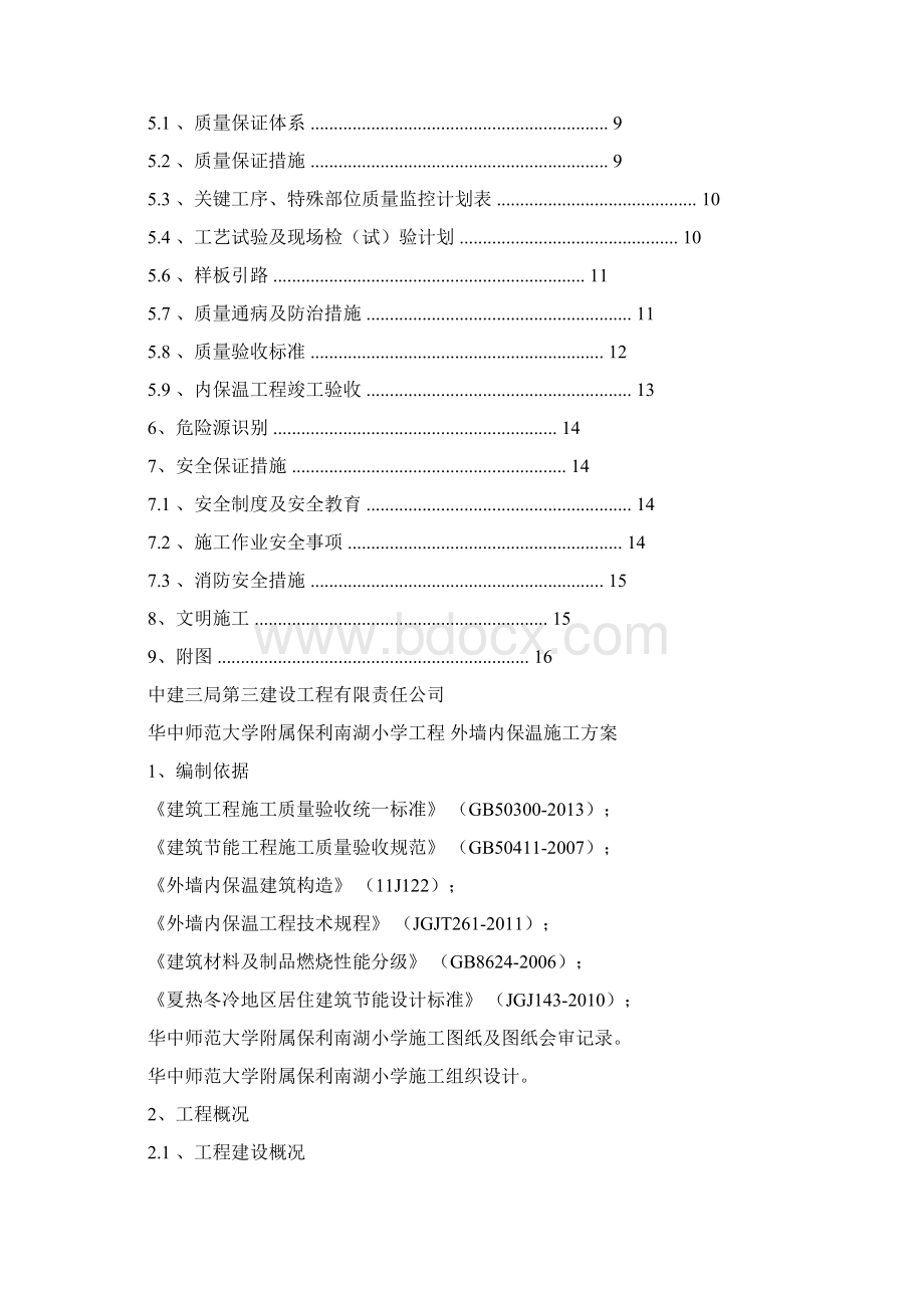 外墙内保温施工方案.docx_第2页