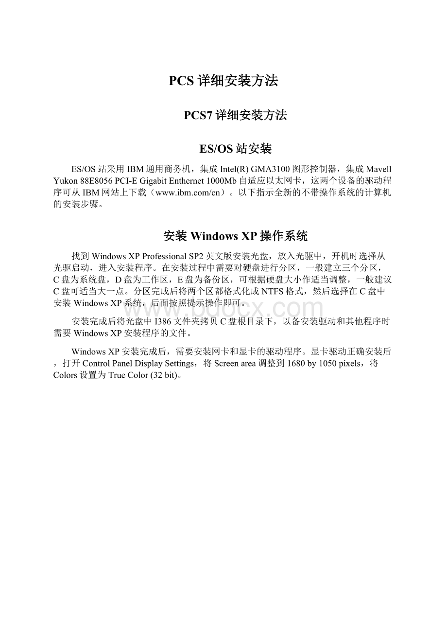 PCS详细安装方法Word文档下载推荐.docx