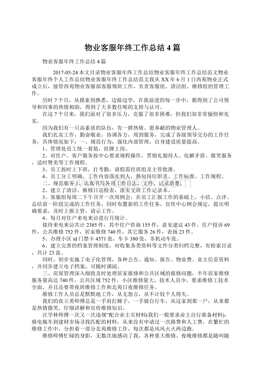 物业客服年终工作总结4篇.docx