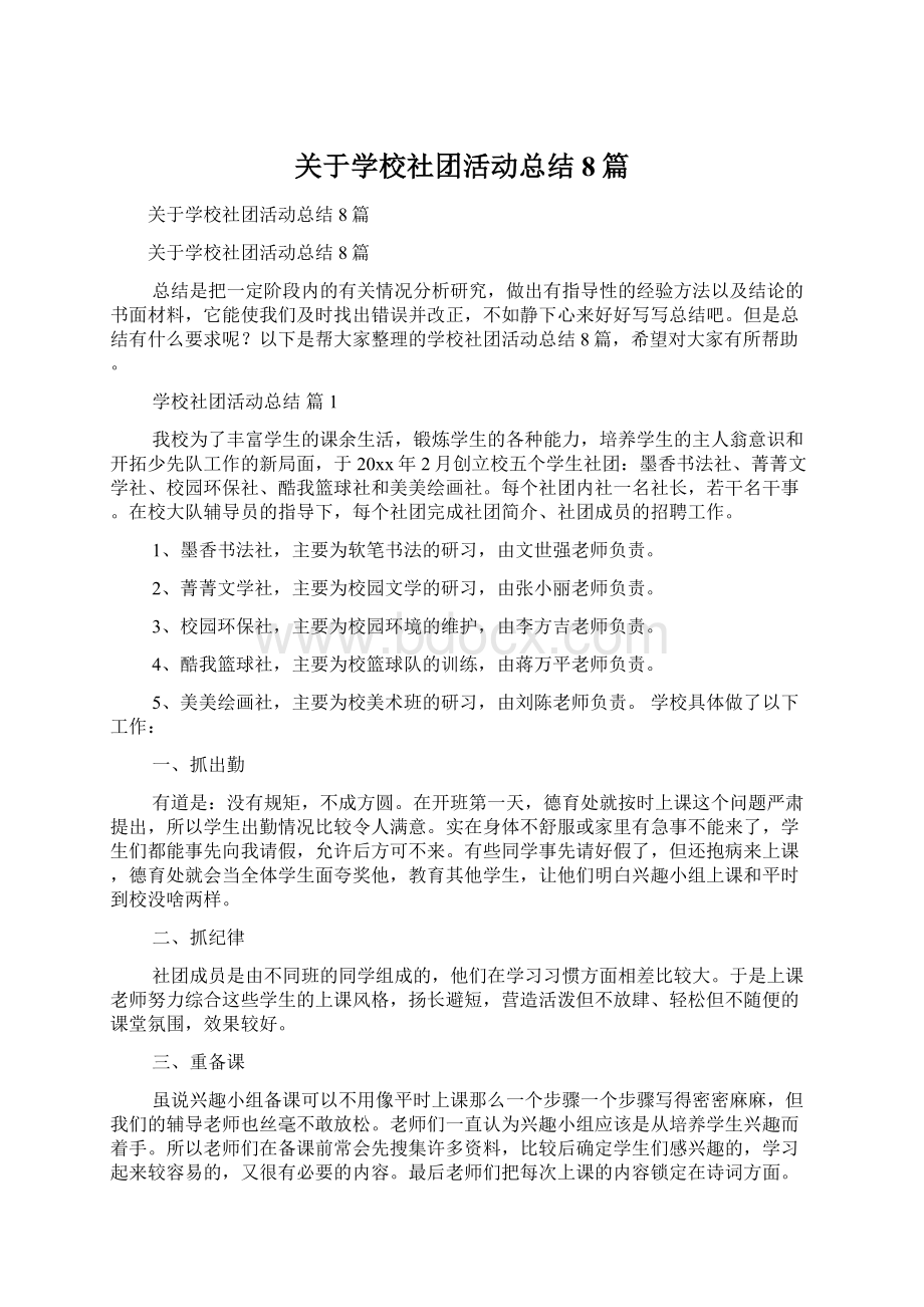 关于学校社团活动总结8篇文档格式.docx