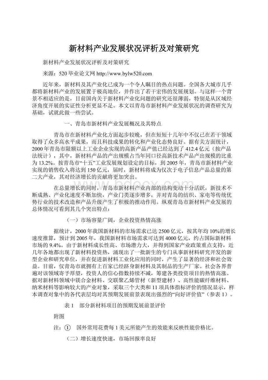 新材料产业发展状况评析及对策研究Word下载.docx_第1页