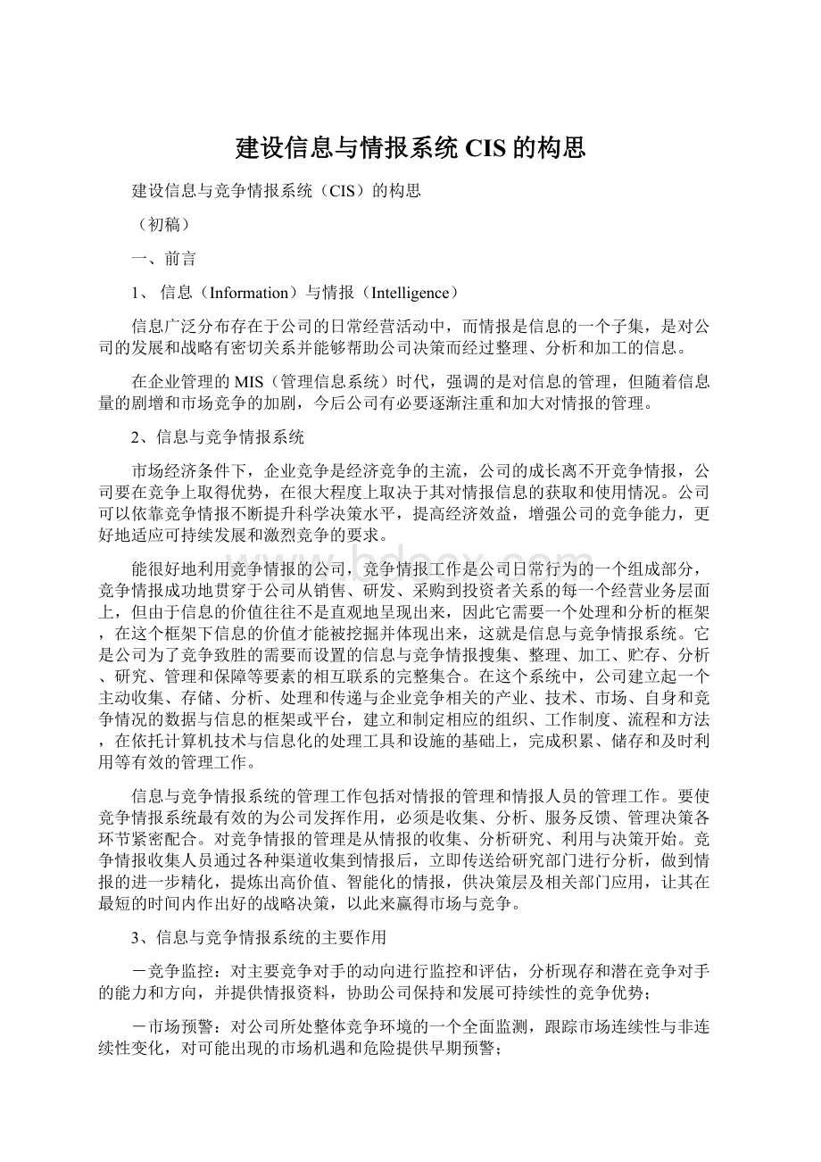 建设信息与情报系统CIS的构思Word文档下载推荐.docx_第1页