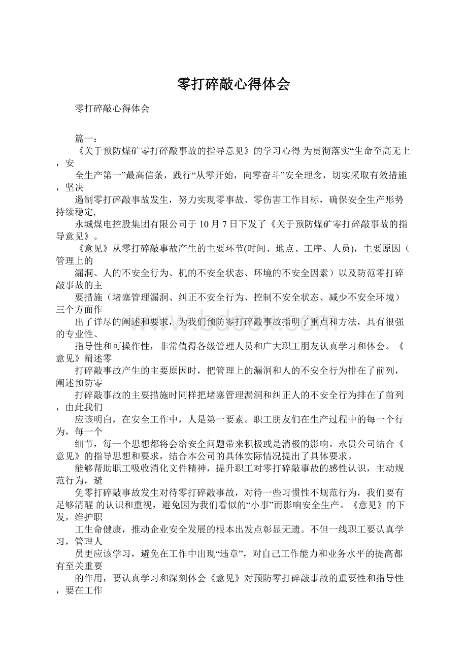 零打碎敲心得体会.docx_第1页