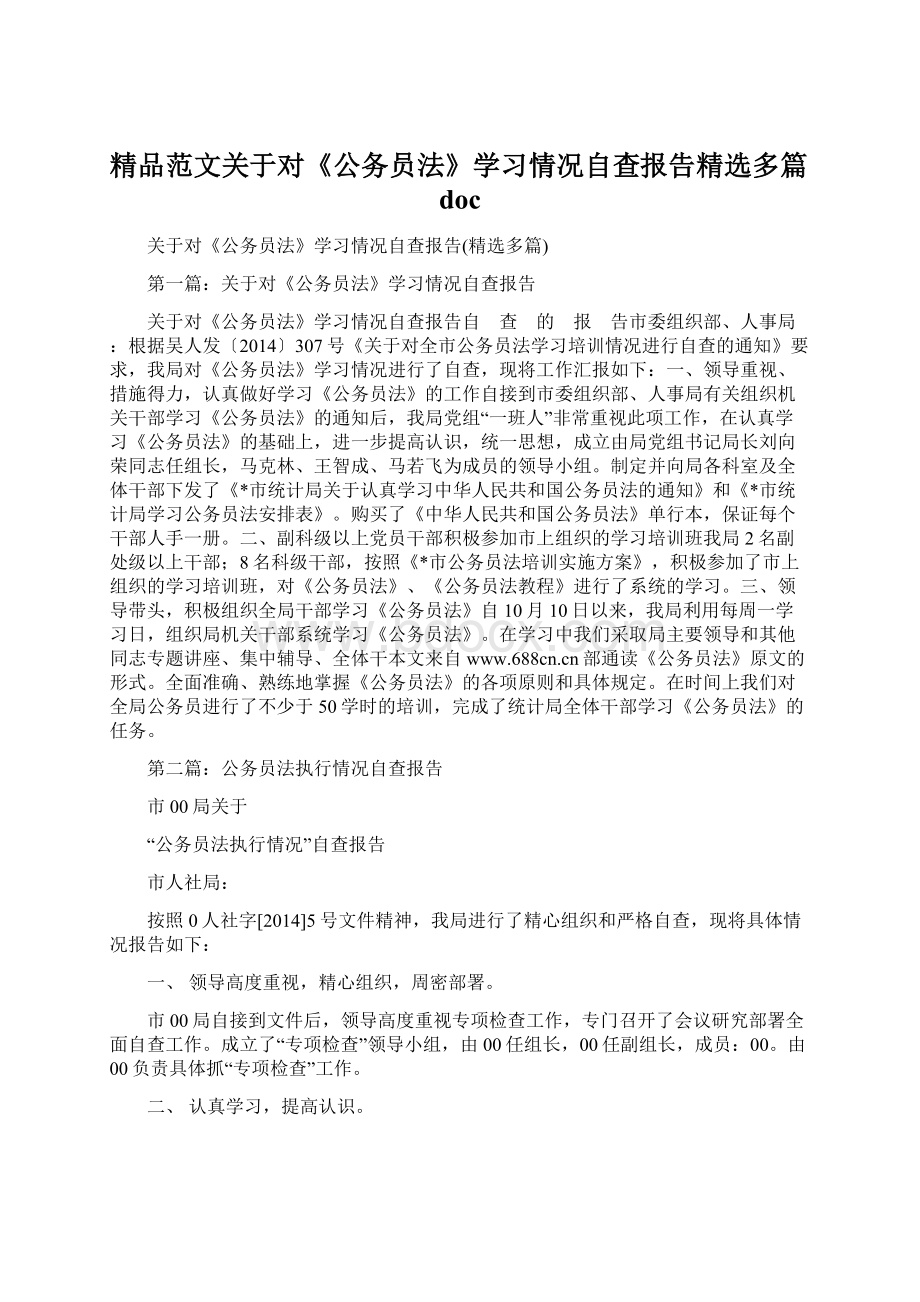 精品范文关于对《公务员法》学习情况自查报告精选多篇docWord文档下载推荐.docx